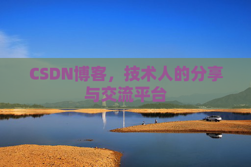 CSDN博客，技术人的分享与交流平台