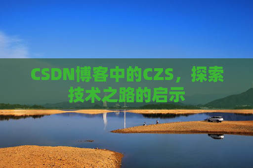 CSDN博客中的CZS，探索技术之路的启示